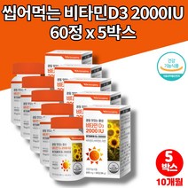 비타민d3 2000iu 코스트코 군인 남자 여자 직장인 회사원 야근 햇빛 씹어먹는 활성형 츄어블 비타민D E 아연 영양제, 5박스