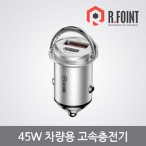 알포인트 USB 3.1 & USB 차량용 초고속 충전기 퀄컴퀵차지4+ PD3.0지원 최대 45W 실버 [RF-QPPS45W(S)]