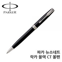 PARKER 파카 뉴소네트 2 락카블랙 CT 슬림볼펜, 본상품선택