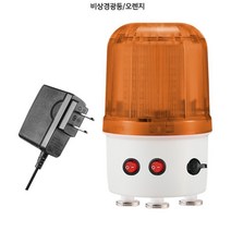 비상경광등 램프 경보기 LED경고등 보안 점멸등 안전, (비상경광등/오렌지), 1개
