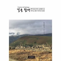 이노플리아 길을 찾다 8백킬로미터 순례의길 까미노에서 마주친 인생, One color | One Size@1