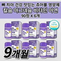 아기 아이 키즈 유아 성장기 어린이 청소년 편식 영양 보충 칼슘제 키 골격 형성 튼튼 성장 항산화 뼈 치아 에 좋은 건강 식품 칼슘 마그네슘 비타민D 아연 츄어블 영양제 90정, 6개