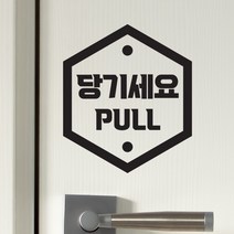 육각 미세요 당기세요 고정문 한글영어 가게 도어 스티커, 검정색