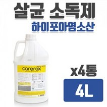 케어록스 4Lx4통 - 살균소독제 하이포아염소산