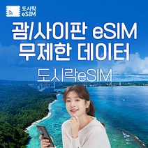괌 eSIM 데이터 무제한 사이판 유심 아이폰e심 도시락eSIM, 괌 500MB/일제공, 5일