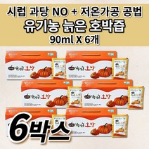 국산 국내산 100% 유기농 늙은 호박즙 호박 엑기스 액기스 저온 가공 공법 착즙 추출물 임산부 산후 출산 전 후 산모 좋은 음식 즙 건강 간식 음료 차 호박즙 90ml 30포, 6개