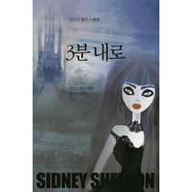 3분 내로:시드니 셀던 스페셜, 오늘, 시드니 셀던