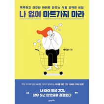 나 없이 마트가지 마라:똑똑하고 건강한 아이로 만드는 식품 선택의 비밀, 21세기북스, 배지영 저