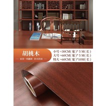 점착시트지 무늬목 판 벽지 자 접착 방수 스티커 가구 침대머리 문 바닥재 마루 의 침실 4506317564, 호두나무