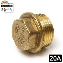 좋은리빙 20A 황동 메꾸라 플러그 캡 수도 배관 연결 부속품, 1개