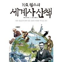 H.G 웰스의 세계사 산책:세계 대문호와 함께 인류 문명의 위대한 역사를 걷다, 옥당, 허버트 조지 웰스