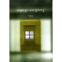 유학의 천도관과 정치이념, 고려대학교출판부