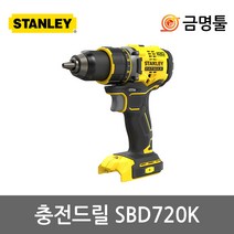 스탠리 SBD720K 충전드릴 20V 본체 BL모터 2단속도조절 13mm드릴척 드릴드라이버, 1개