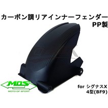 일본직발송 10. [MOS] 탄소 농도 PP 리어 펜더 수지 시그너스 X 4 인치 5 인치 SEA5J SED8J BWS125 SEA6, ONE SIZE, One Color