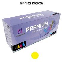 SMU전산 SMU사 재생토너 교체용 브라더 칼라 레이저젯 복합기 DCP L3551CDW 표준용량 노랑 1300매 토너모델명 TN-263Y, 1개