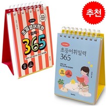 이은경쌤의 초등 어휘 영어회화 일력 365 세트   학습노트 증정, 포레스트북스