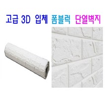 고급 3D 벽돌 폼블럭 단열벽지 인텔리어 화이트 프리미엄1M X 2.2M, 백색 폭 100cm X 길이 220cm, 1개