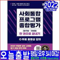 사회통합프로그램 영주용 귀화용 종합평가 시험 교재 책 시대고시기획 2023 한권으로끝내기 대한민국 한국 국적취득