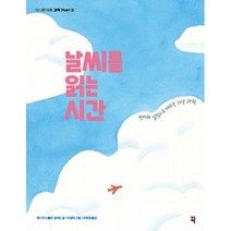 밀크북 날씨를 읽는 시간, 도서, 9791187903925