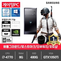 삼성 게이밍 중고컴퓨터 i7-4770/8G/SSD480G/GTX1050Ti/윈10 DB400T3