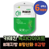 살빼기 4주 뱃살빼기 녹차카테킨 각선미 허리살 성장기 뱃살빼는법 임산부 고3 등살 종아리살 백일선물 다이어트전후 여름준비 청소년 해썹인증 피하지방감소 1주년선물 페놀화합물 허벅지살
