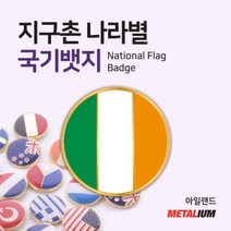 아일랜드 Ireland 원형국기뱃지 둥근뺏지 정교한 벳지 전세계 빼찌 badge, 핀형