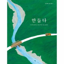 만들다 1 오감톡톡 인성그림책, 상품명