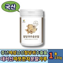 참당귀데커신 참당귀 당귀 당기 차 분말 가루 추출물 230g 1통 파우더 추출분말 티 물에타먹는 맛있는차 겨울차 한국전통차 국산 국내산 중년 남성 여성 여자 남자 에 좋은 추천