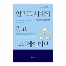 언택트 시대의 광고 크리에이티브 003 학지컴인사이트총서, 상품명