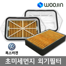 우진필터 PM2.5 초미세먼지 폭스바겐 외기필터 에어컨필터, 파사트GT(필터만)/OS03
