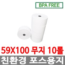 수입정품 포스용지 59X100 10롤 무인정산기 순번대기표용지 감열지 번호표 친환경용지 키오스크 BPAFREE