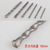 와이지알씨 각종 드릴비트 드릴날 콘크리트기리 철기리 드릴 목공 모음, 콘크리트용 16mm