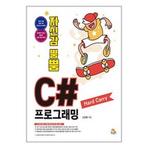 생능 자신감 뿜뿜! C# 프로그래밍 Hard Carry (마스크제공)