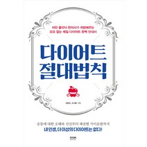다이어트 절대법칙:비만 클리닉 한의사가 처방해주는 요요 없는 체질 다이어트 완벽 안내서, 라온북, 조아름