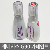 매직팁 제네시스 G90 보수페인트 2021년형 자동차 붓펜 차량용 카 페인트 차량부분도색, 1개, S1B_세도나 브라운