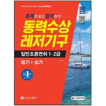 동력수상레저기구 조종면허시험 1급 2급 필기+실기(2021):문제만 보고 합격하기!, 시대고시기획