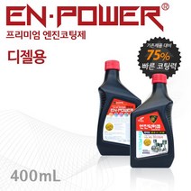 엔진닥터큐 엔파워 프리미엄 엔진코팅제 디젤용 400ml, 엔파워 디젤용