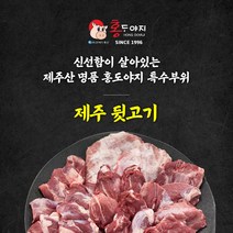 [농장직영] 제주뒷고기(특수부위), 맛보기1kg, 1개