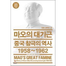 마오의 대기근 : 중국 참극의 역사 1958~1962, 열린책들