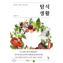 탐식생활 : 알수록 더 맛있는 맛의 지식, 돌베개, 이해림 저
