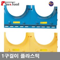 에스탑 8510354 안전모 걸이 1구걸이 플라스틱 황색 (1EA)