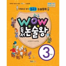 웅진북센 와우 WOW 독서 논술왕 3 지혜로운 생각 솔로 몬논술동