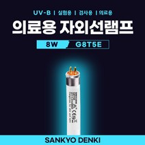 SANKYO G8T5E GL8SE UV-B 8W 의료용 백반치료 건선치료 UV 형광램프