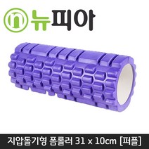 뉴피아몰 돌기형 폼블러 지압효과 딥롤러 폼플러 종아리 요가 필라테스 DM, 퍼플