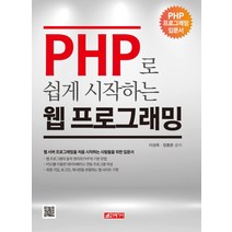 PHP로 쉽게 시작하는 웹 프로그래밍, 21세기사