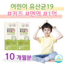키즈 어린이 프로바이오틱스 유산균 1억 보장 아기 간식 신바이오틱스 프락토 올리고당 모유 유래 유산균 락토 바실러스 유산간균 루테리 락티스 19종 혼합 유산균, 10달치, 2000mg x 60포 (하루1포)