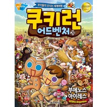 쿠키런 어드벤처 20 권 만화 책 - 아르헨티나 부에노스아이레스, 서울문화사