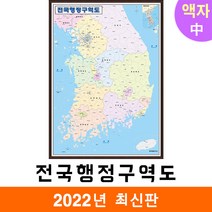 [지도코리아] 전국행정구역도 111*150cm 액자 중형 전국행정구역지도 우리나라 대한민국 남한 한국 전국 행정 구역 경계 지도 전도