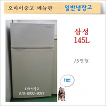 삼성중고냉장고 중고소형냉장고 원룸냉장고 사무실냉장고 2도어 145리터, 엘지일반냉장고