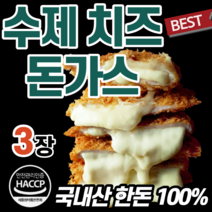 프리미엄 100% 국내산 한돈 수제 명품 치즈 돈까스 가성비 바삭한 육즙 가득 수작업 바삭바삭 한 자녀 아이 자취 반찬 집밥 건강식 두툼 초등학생 손주 간식 돈가스 돈까쓰 대학생, 3장, 1팩, 100g